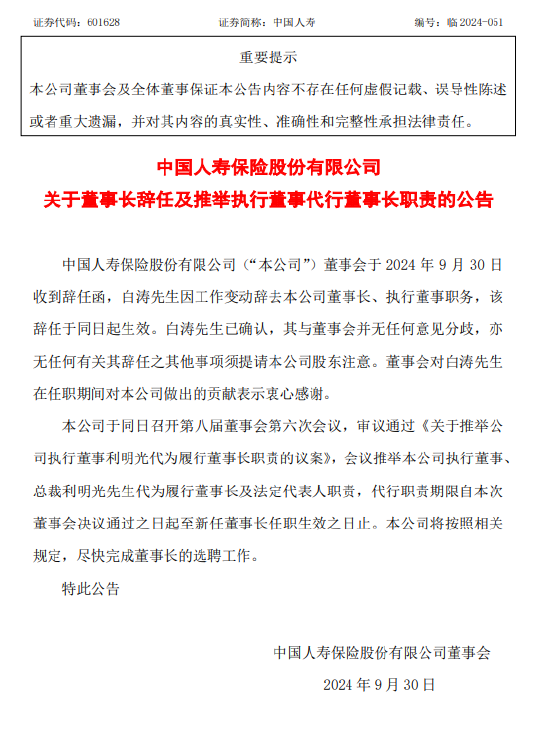 中国人寿：董事长白涛辞任 推举利明光代为履行董事长及法定代表人职责