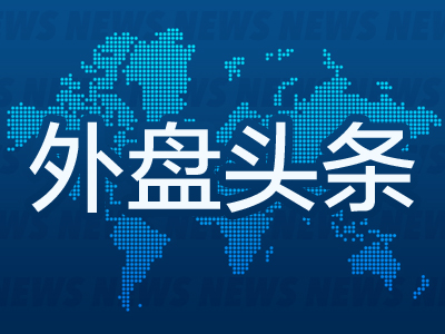 外盘头条：对冲基金基差交易面临检视 波音工人投票表决工资协议或结束罢工 家乐福研究提高估值方案