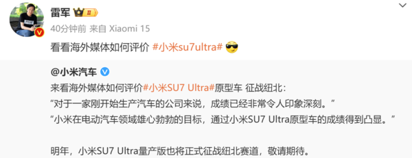 不少海外媒体高度评价小米SU7 Ultra 雷军骄傲转发