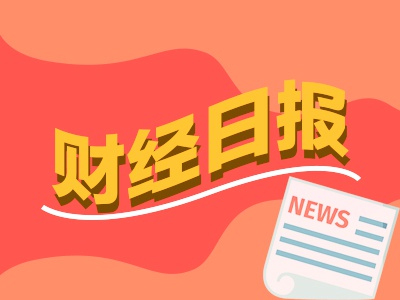 财经早报：加密货币全面爆发比特币新高 多家公司公告早已涉足核聚变产业