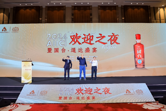 变则通，通则久！AIIC2024欢迎之夜暨国台·通达盛宴在海口举行