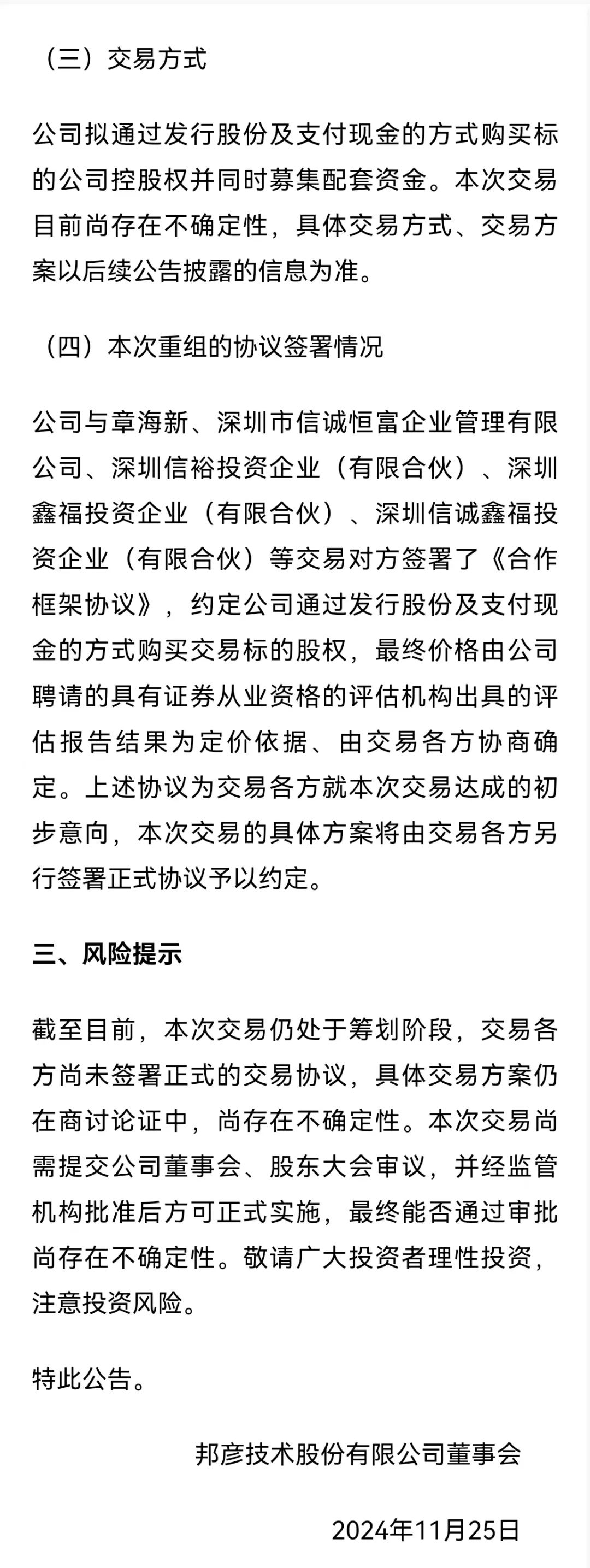 邦彦技术停牌！刚刚宣布：重大重组！