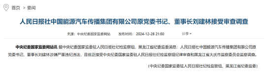 人民日报社中国能源汽车传播集团有限公司原党委书记、董事长刘建林接受审查调查