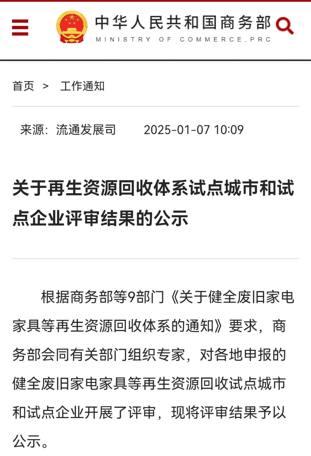 商务部：关于再生资源回收体系试点城市和试点企业评审结果的公示